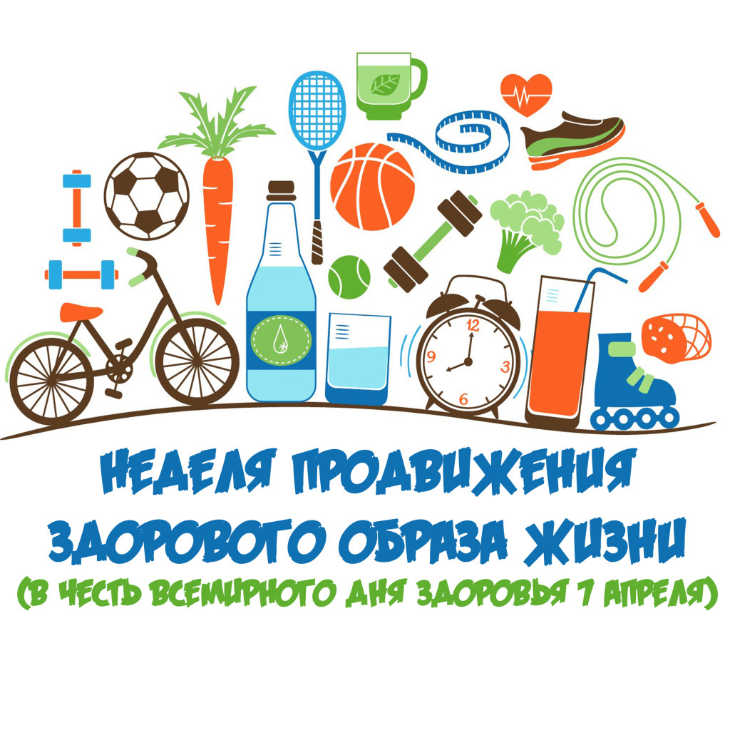 Неделя продвижения здорового образа жизни 1024x1024